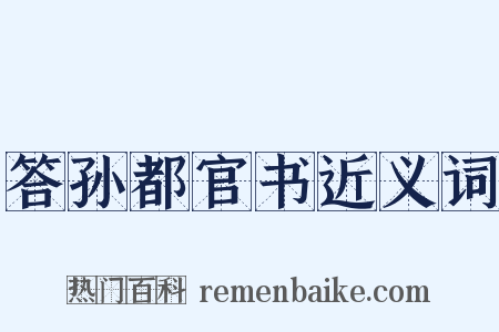 答孙都官书近义词是什么意思的图片